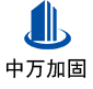 河东中万加固